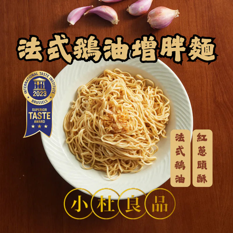 Chapman’s French-Style Goose Fat Tossed Noodles (4-pack) 小杜良品 法式鵝油拌麵 (4 包裝) | Sim Sim Foods